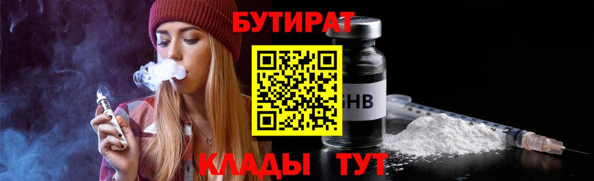 БУТИРАТ Butirat Красноуфимск