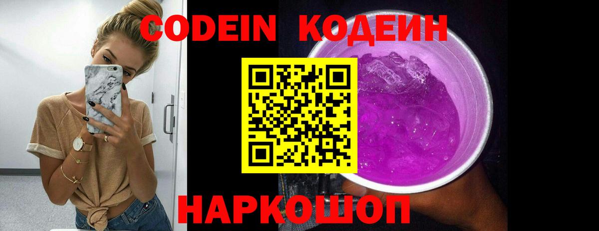 Кодеин Purple Drank Красноуфимск